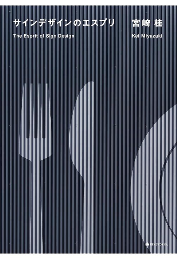 世界の美しいサインデザイン | ヴィクショナリー, 大久保 ゆう |本