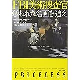 【文庫】 FBI美術捜査官 (文芸社文庫)