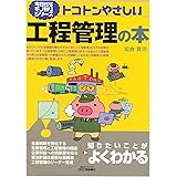 トコトンやさしい工程管理の本 (今日からモノ知りシリーズ)