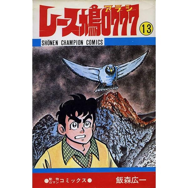 Amazon.co.jp: レース鳩0777 14 (少年チャンピオン・コミックス