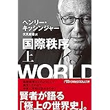 国際秩序（上） (日経ビジネス人文庫 )