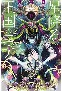 星降る王国のニナ(15) (BE LOVE KC) | リカチ |本 | 通販 | Amazon
