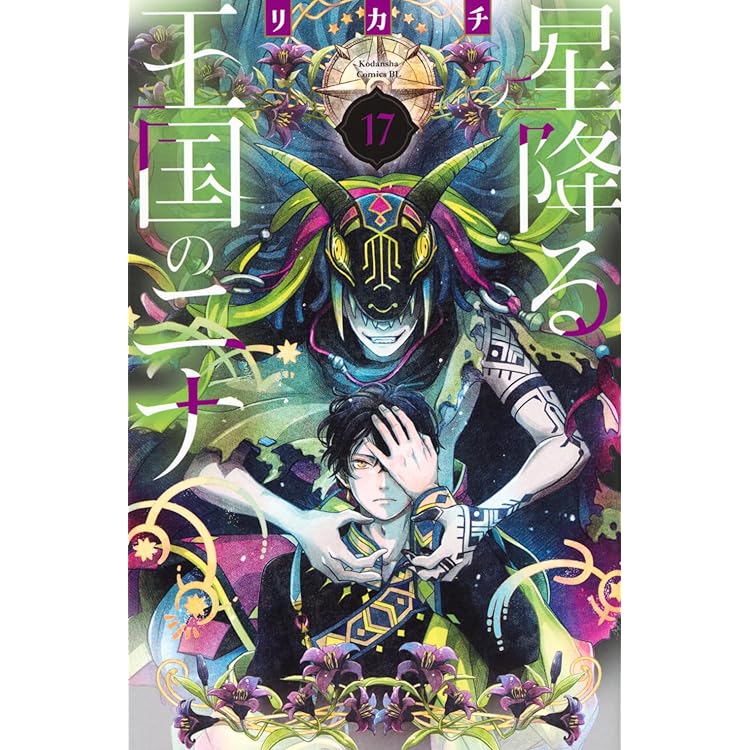 生贄の神は鈴の音に眠る(1) (BE LOVE KC) | ながめ 空 |本 | 通販 | Amazon