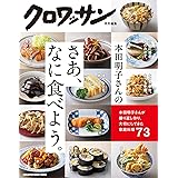 クロワッサン特別編集　本田明子さんのさあ、なに食べよう。 (MAGAZINE HOUSE MOOK)
