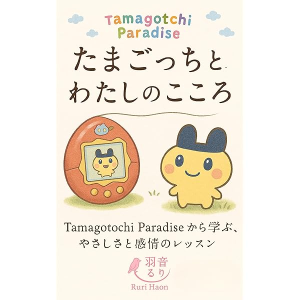 キャラぱふぇブックス たまごっちみーつ ナウたま☆お世話ガイド