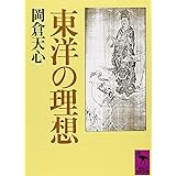 東洋の理想 (講談社学術文庫)