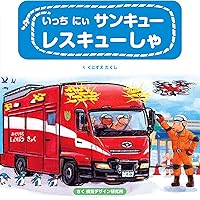 しっち はっち きゅうきゅうしゃ (はたらく くるま シリーズ