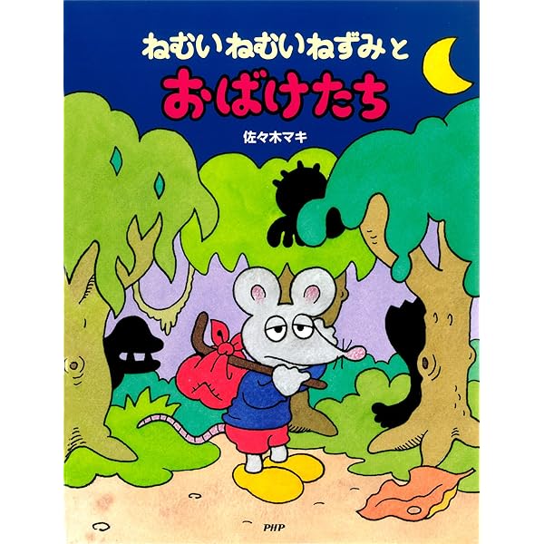 Amazon.co.jp: ねむいねむいねずみとおつきさま (ねむいねむい