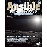 Ansible構築・運用ガイドブック　インフラ自動化のための現場のノウハウ (Compass Books)