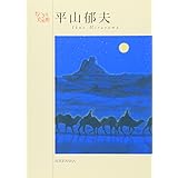 平山郁夫 (ちいさな美術館シリーズ)