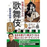 知識ゼロからの歌舞伎入門