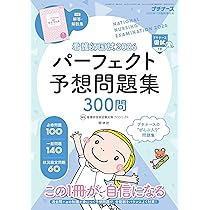 看護師国家試験パーフェクト! ぜんぶ5肢! の予想問題集 第5版