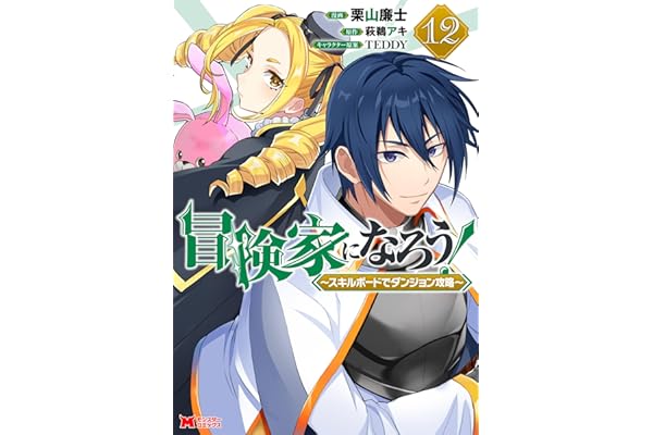 冒険家になろう！～スキルボードでダンジョン攻略～（コミック） ： 12 (モンスターコミックス)