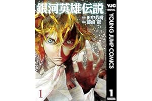 銀河英雄伝説 1 (ヤングジャンプコミックスDIGITAL)