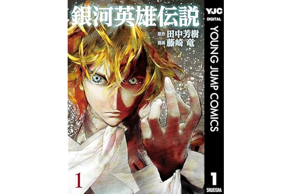 銀河英雄伝説 1 (ヤングジャンプコミックスDIGITAL)