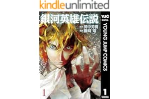 銀河英雄伝説 1 (ヤングジャンプコミックスDIGITAL)