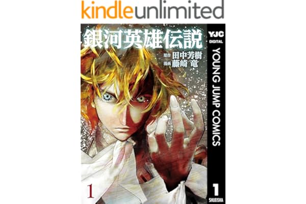 銀河英雄伝説 1 (ヤングジャンプコミックスDIGITAL)