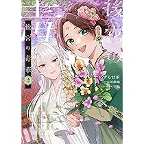 Amazon.co.jp: 後宮の毒華 2 (フロース コミック) : いずも 甘茶, 太田  