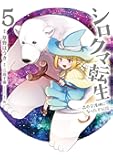 シロクマ転生 5 森の守護神になったぞ伝説 (MFC)