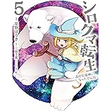シロクマ転生 5 森の守護神になったぞ伝説 (MFC)