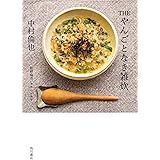 【Amazon.co.jp 限定】THE やんごとなき雑炊 (特典:フォトデータ配信)