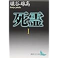 死霊(1) (講談社文芸文庫 はJ 1)