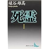 死霊(1) (講談社文芸文庫)