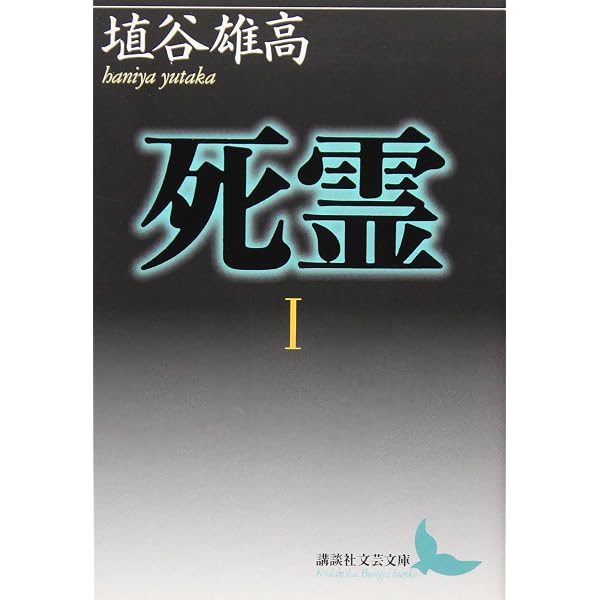 埴谷雄高独白死霊の世界 | 埴谷 雄高, NHK, 白川 正芳 |本 | 通販 | Amazon