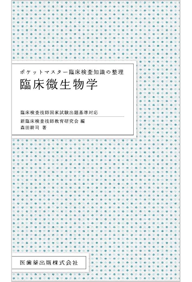 ポケットマスター臨床検査知識の整理 医動物学 第2版 | 新臨床検査技師
