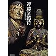 運慶への招待