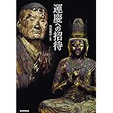 運慶への招待