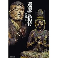 運慶 (BIG HISTORY COMICS) | さいとう・ たかを |本 | 通販 | Amazon