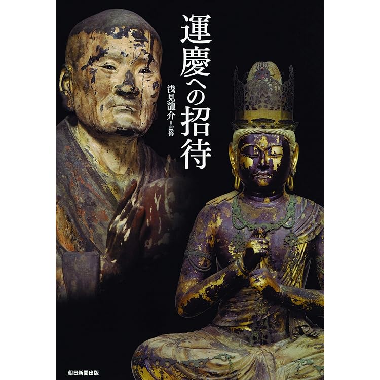 運慶講義 | 山本 勉 |本 | 通販 | Amazon