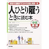 人ひとり雇うときに読む本: 採用から退職までにかかるお金と実務一切 (すぐに使える中経実務Books)
