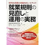 社労士&弁護士が規定をグレードアップ!就業規則の見直しと運用の実務