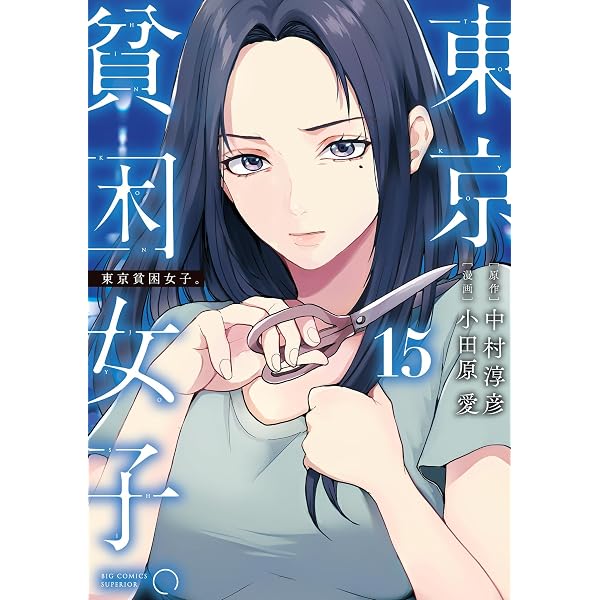 Amazon.co.jp: 東京貧困女子。（16） (ビッグコミックス) eBook