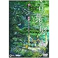 劇場アニメーション『言の葉の庭』 DVD