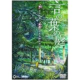 劇場アニメーション『言の葉の庭』 DVD