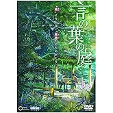 劇場アニメーション『言の葉の庭』 DVD