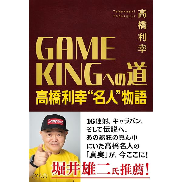 Amazon.co.jp: 高橋名人のゲーム35年史 (ポプラ新書 た 8-1) : 高橋