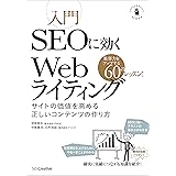 入門SEOに効くWebライティング　サイトの価値を高める正しいコンテンツの作り方