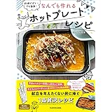 料理ビギナーでも簡単! なんでも作れるホットプレートレシピ