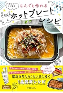 ホットプレートひとつでごちそうごはんができちゃった100 | 黄川田