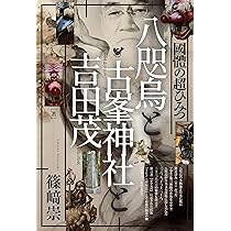 八咫烏と古峯神社と吉田茂 國體の超ひみつ | 篠﨑 崇 |本 | 通販