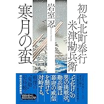 題名 [蝦夷の寒月] Amazon.co.jp: 初代北町奉行 米津勘兵衛 寒月の蛮 (祥伝社文庫 い 30