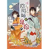 ぼんくら陰陽師の鬼嫁 八 (富士見L文庫)