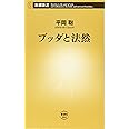 ブッダと法然 (新潮新書)