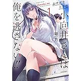 おサボり上手な小向井さんは俺を逃さない!! (1) (バンブーコミックス)
