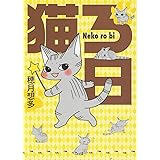 猫ろ日