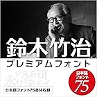日本語フォント 75種類 永続利用 鈴木竹治(SUZUKI TAKEHARU) プレミアムフォント75|ダウンロード版